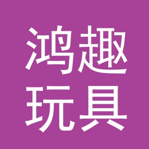 义乌市鸿趣玩具厂（个体工商户）logo