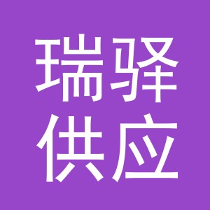 义乌市瑞驿供应链管理有限公司洪华分公司logo