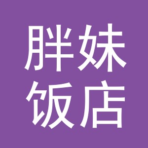 义乌市胖妹饭店logo