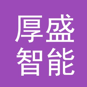 浦江厚盛智能服饰有限公司