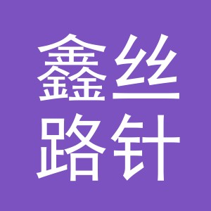 东阳市鑫丝路针织有限公司logo
