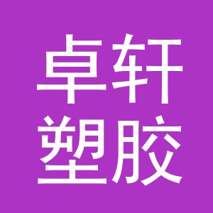 金华市卓轩塑胶制品有限公司logo