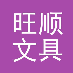 义乌市旺顺文具有限公司logo