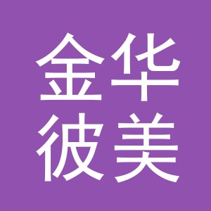 浙江金华彼美生物科技有限公司logo