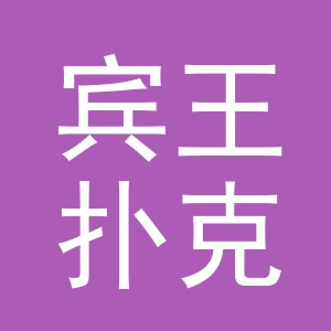 浙江宾王扑克有限公司logo