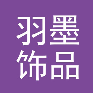 东阳市羽墨饰品有限公司