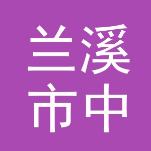 兰溪市中辉家纺有限公司logo