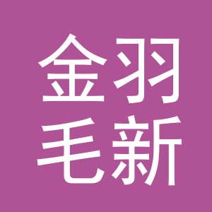 东阳市金羽毛新材料有限公司logo
