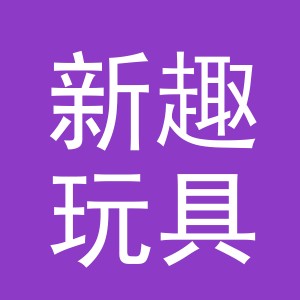 义乌市新趣玩具有限公司logo