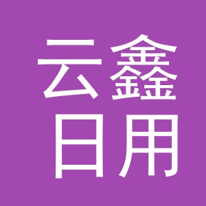 义乌云鑫日用百货有限责任公司logo
