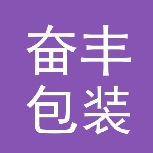 金华市奋丰包装制品有限公司logo