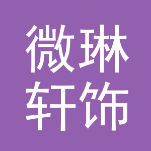 东阳市微琳轩饰品有限公司logo