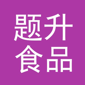 义乌市题升食品有限公司logo