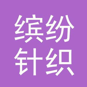 东阳市缤纷针织有限公司logo