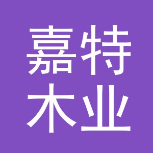 金华市嘉特木业有限公司