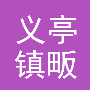 义乌市义亭镇畈田朱小学