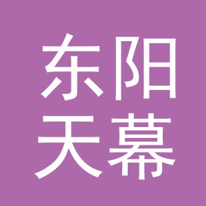 东阳天幕服饰有限公司logo