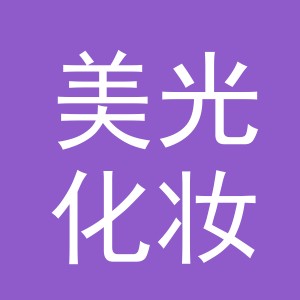 义乌市美光化妆品有限公司logo