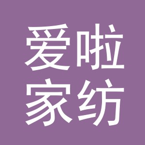 义乌市爱啦家纺有限公司logo