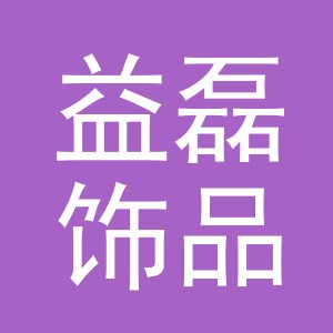 东阳市益磊饰品有限公司logo