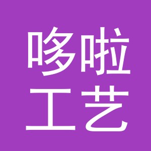 东阳市哆啦工艺品厂logo