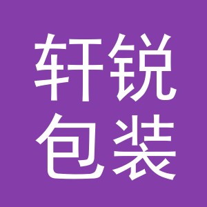 义乌市轩锐包装材料有限公司logo