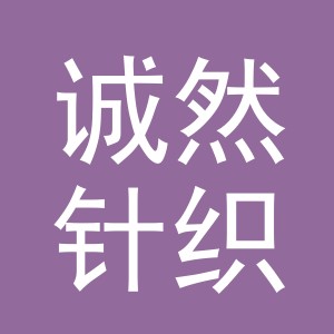 东阳市诚然针织有限公司logo