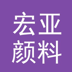 义乌市宏亚颜料有限公司logo