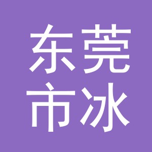 东莞市冰加贸易有限公司logo