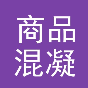 义乌市商品混凝土有限公司logo