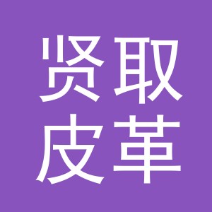 义乌市贤取皮革商行logo