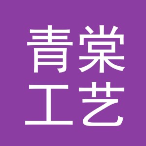 金华市青棠工艺品有限公司logo