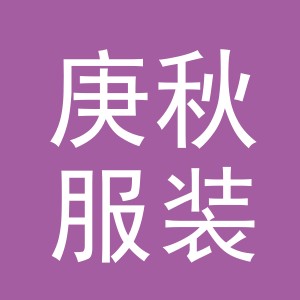 义乌市庚秋服装厂logo