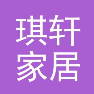 义乌市琪轩家居用品有限公司logo