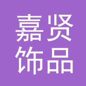 义乌市嘉贤饰品配件商行logo