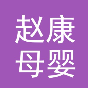 东阳市赵康母婴用品有限公司logo