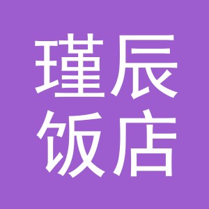东阳市瑾辰饭店