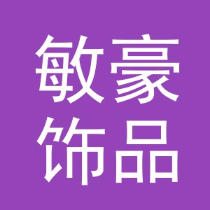 义乌市敏豪饰品有限公司logo