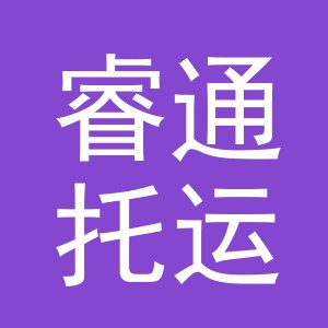 义乌市睿通托运处logo
