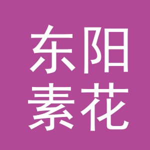 东阳素花针织厂logo