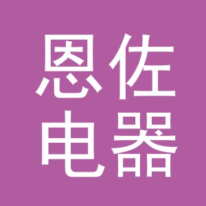 义乌市恩佐电器有限公司logo