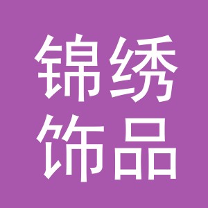 义乌锦绣饰品有限公司logo