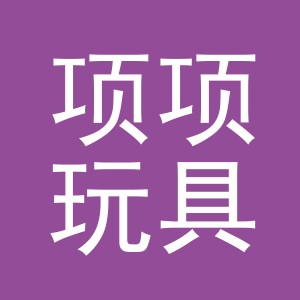 义乌市项项玩具厂logo