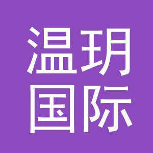 义乌市温玥国际贸易有限公司logo