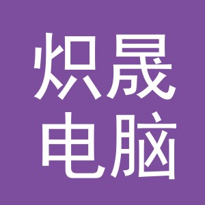 义乌市炽晟电脑绣花厂logo