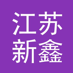 江苏新鑫物业管理有限公司义乌分公司logo