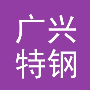 浙江广兴特钢有限公司logo