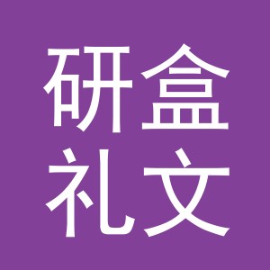 东阳市研盒礼文化创意有限公司logo