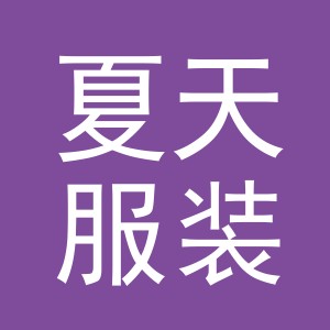 义乌夏天服装厂logo