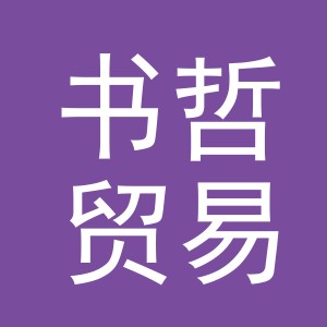 义乌市书哲贸易有限公司logo